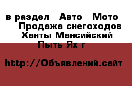  в раздел : Авто » Мото »  » Продажа снегоходов . Ханты-Мансийский,Пыть-Ях г.